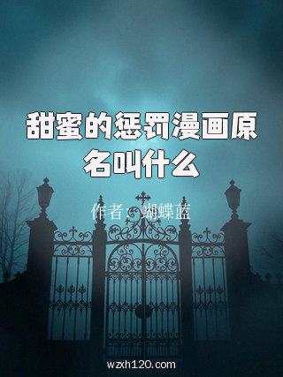 甜蜜的惩罚漫画原名叫什么