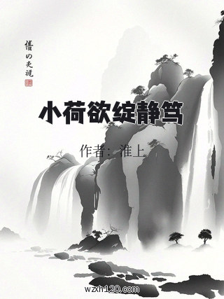 小荷欲绽静笃