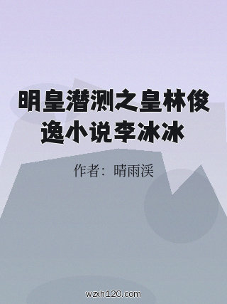 明皇潜测之皇林俊逸小说李冰冰