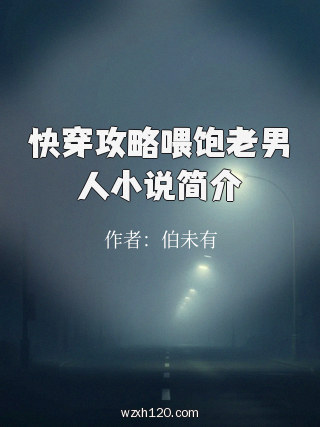 快穿攻略喂饱老男人小说简介