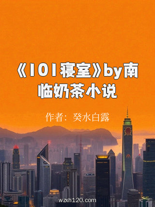 《101寝室》by南临奶茶小说