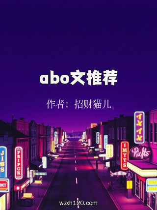 abo文推荐