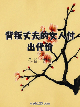 背叛丈夫的女人付出代价