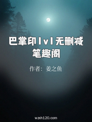 巴掌印1v1无删减笔趣阁
