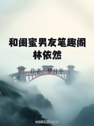 和闺蜜男友笔趣阁林依然