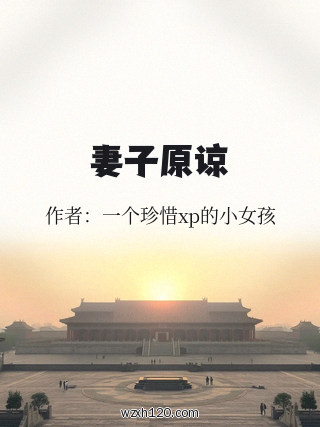 妻子原谅