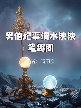 男倌纪事渭水泱泱笔趣阁