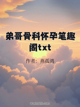 弟哥骨科怀孕笔趣阁txt