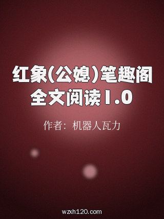 红象(公媳)笔趣阁全文阅读1.0