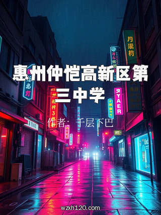 惠州仲恺高新区第三中学