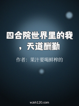 四合院世界里的我,天道酬勤