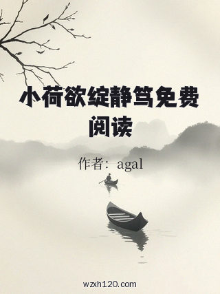 小荷欲绽静笃免费阅读
