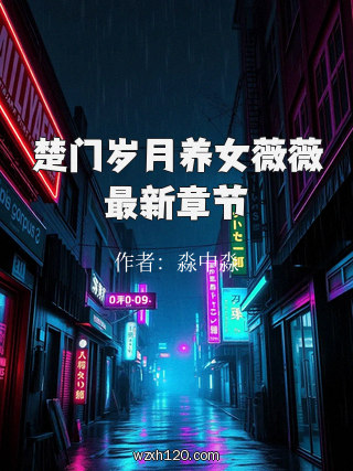 楚门岁月养女薇薇最新章节