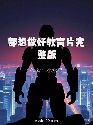 都想做好教育片完整版