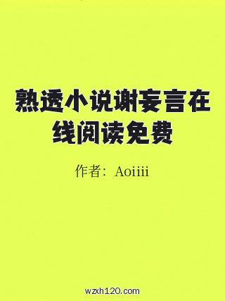 熟透小说谢妄言在线阅读免费