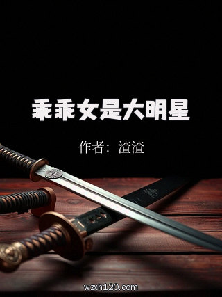 乖乖女是大明星