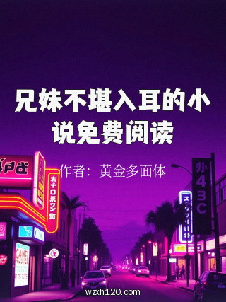 兄妹不堪入耳的小说免费阅读