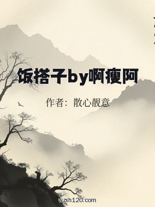 饭搭子by啊瘦阿