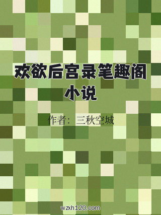 欢欲后宫录笔趣阁小说