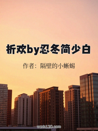 折欢by忍冬简少白