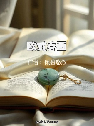 欧式春画