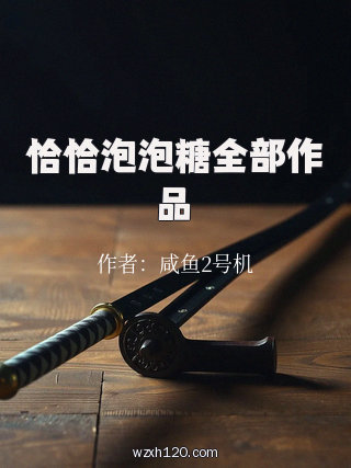恰恰泡泡糖全部作品