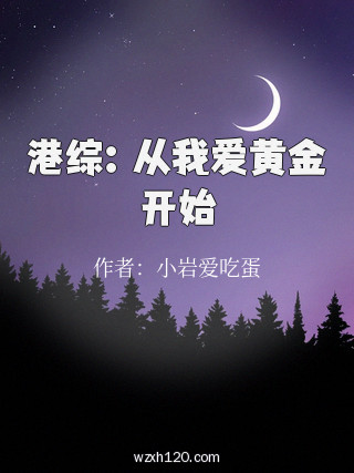 港综:从我爱黄金开始