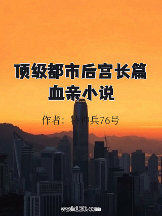 顶级都市后宫长篇血亲小说