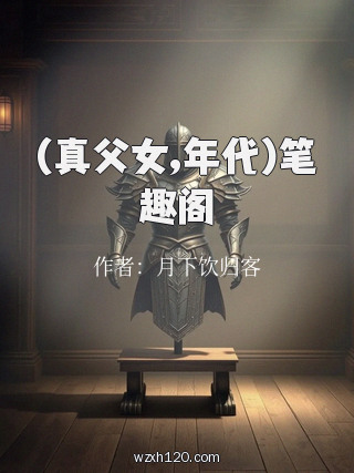 (真父女,年代)笔趣阁