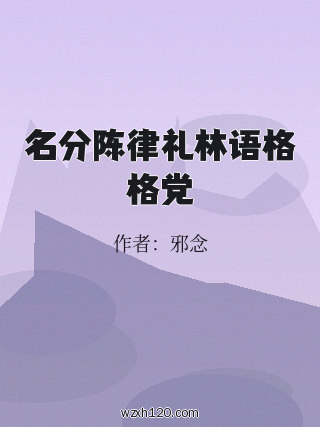 名分陈律礼林语格格党