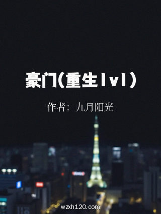 豪门(重生1v1)