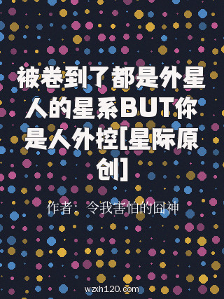 被卷到了都是外星人的星系BUT你是人外控[星际原创]