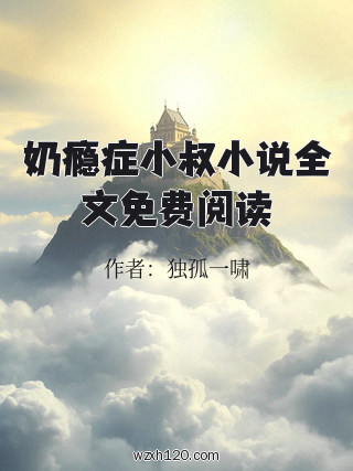 奶瘾症小叔小说全文免费阅读