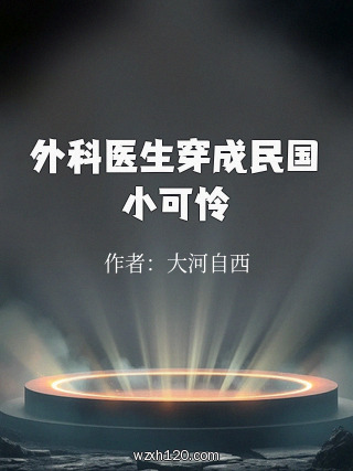 外科医生穿成民国小可怜