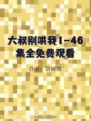 大叔别哄我1-46集全免费观看