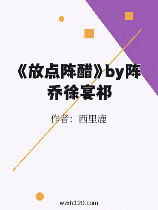 《放点陈醋》by陈乔徐宴祁
