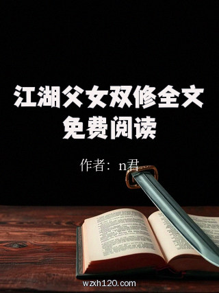 江湖父女双修全文免费阅读
