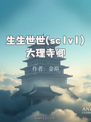 生生世世(sc1v1)大理寺卿