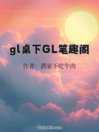 gl桌下GL笔趣阁
