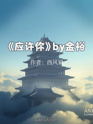 《应许你》by金裕