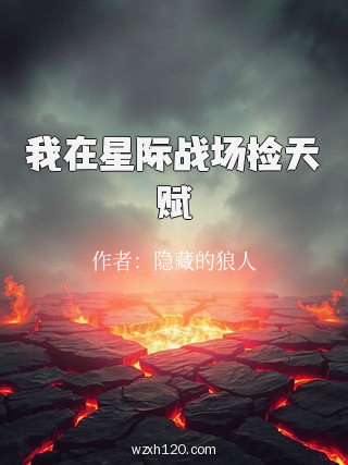 我在星际战场捡天赋