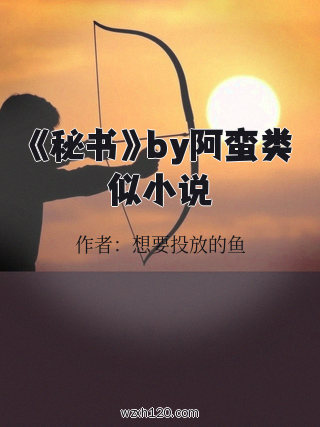 《秘书》by阿蛮类似小说