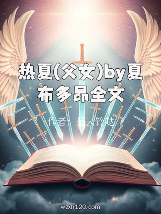 热夏(父女)by夏布多昂全文
