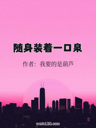 随身装着一口泉