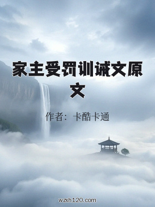 家主受罚训诫文原文