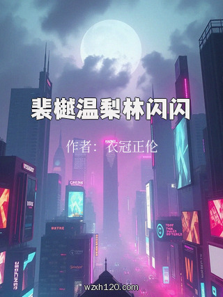 裴樾温梨林闪闪