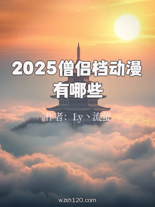 2025僧侣档动漫有哪些