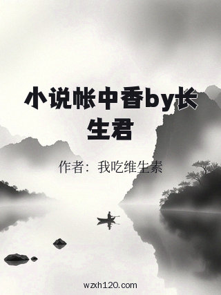 小说帐中香by长生君