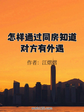 怎样通过同房知道对方有外遇