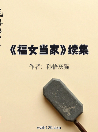 《福女当家》续集